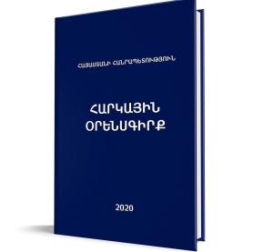 «Հարկային օրենսգիրք» 2020